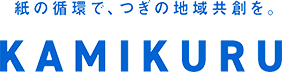 紙の循環で、つぎの地域共創を。KAMIKURU