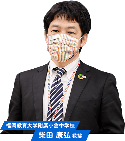 福岡教育大学付属小倉中学校 柴田 康弘 教諭