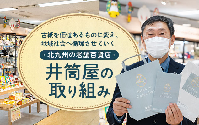 古紙を価値あるものに変え、地域社会へ循環させていく・北九州の老舗百貨店・井筒屋の取り組み