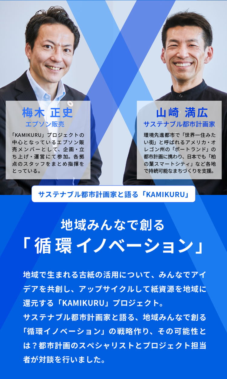 「KAMIKURU」プロジェクトのスペシャル対談 地域みんなで創る循環イノベーション
