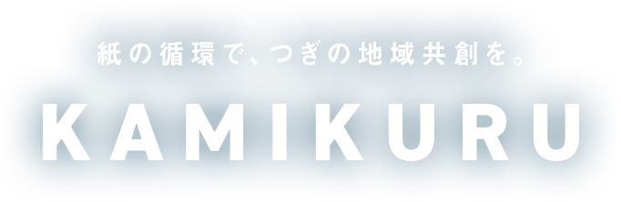紙の循環で、つぎの地域共創を。KAMIKURU(カミクル)